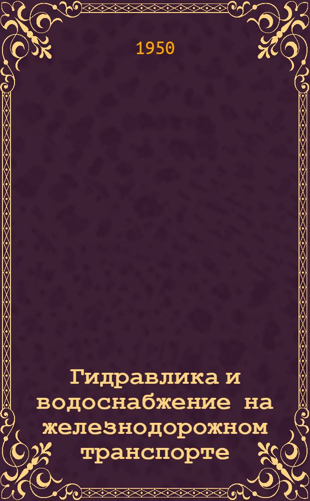 Гидравлика и водоснабжение на железнодорожном транспорте : Сборник статей