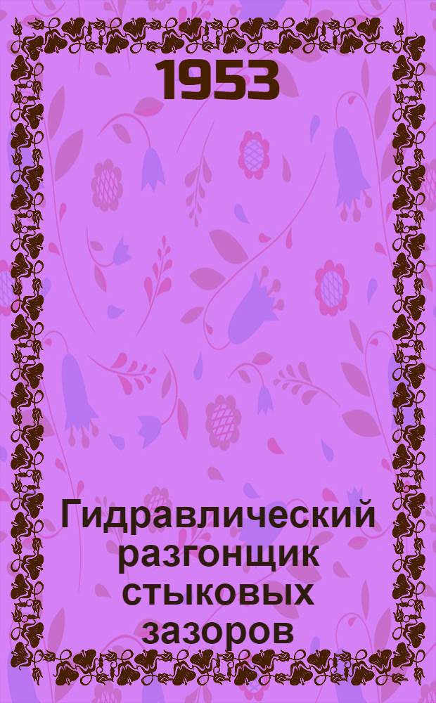 Гидравлический разгонщик стыковых зазоров