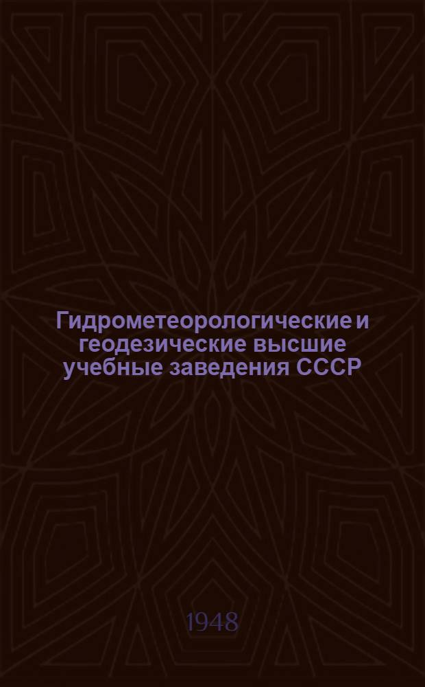 Гидрометеорологические и геодезические высшие учебные заведения СССР : Справочник