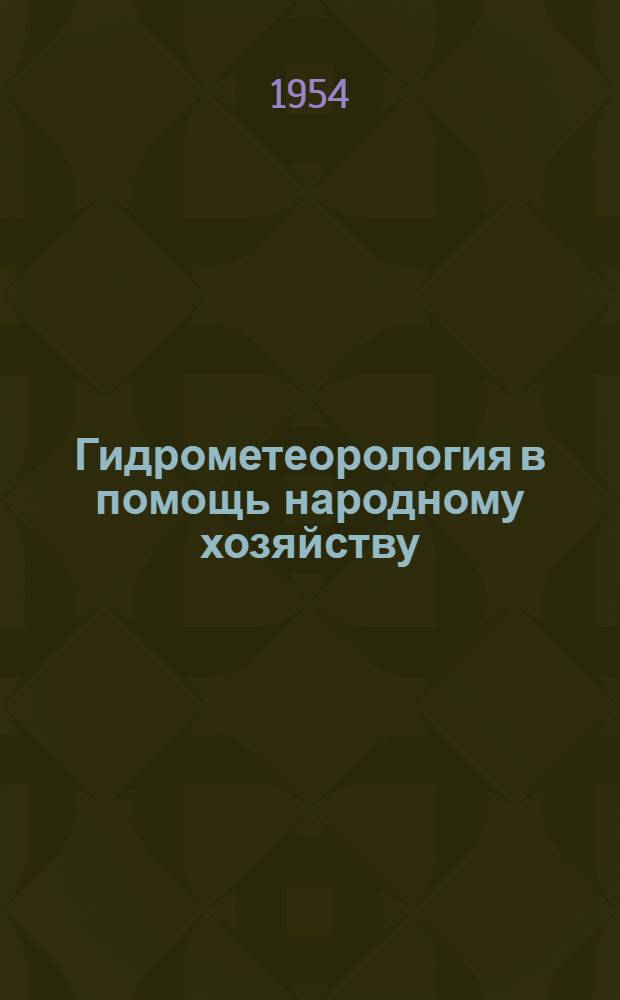 Гидрометеорология в помощь народному хозяйству : Материалы конференции 24-27 марта 1953 г
