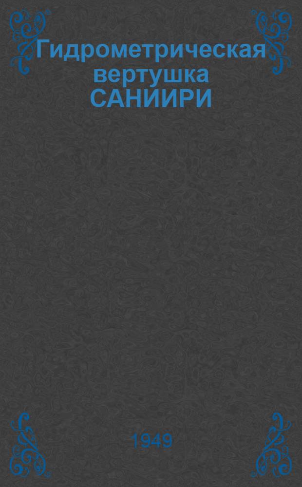 Гидрометрическая вертушка САНИИРИ