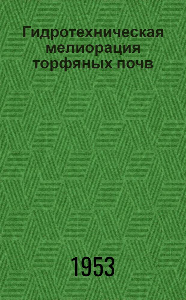 Гидротехническая мелиорация торфяных почв