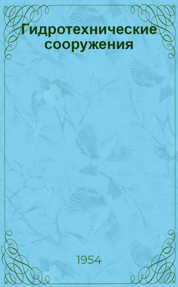 Гидротехнические сооружения