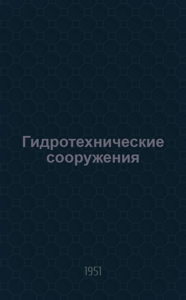 Гидротехнические сооружения : Библиогр. указатель. 1935-1950 гг