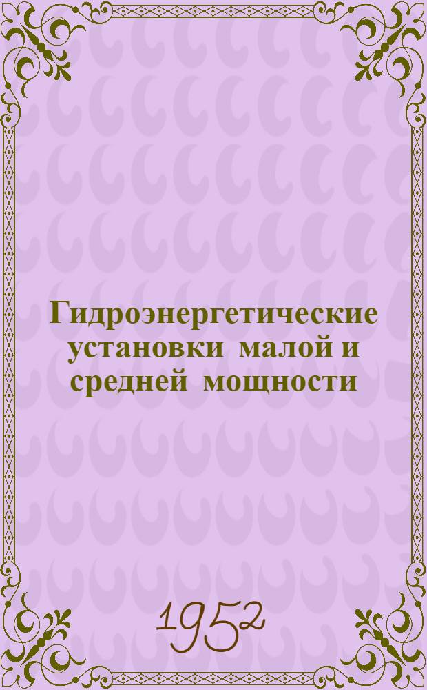 Гидроэнергетические установки малой и средней мощности : (Справочное руководство)