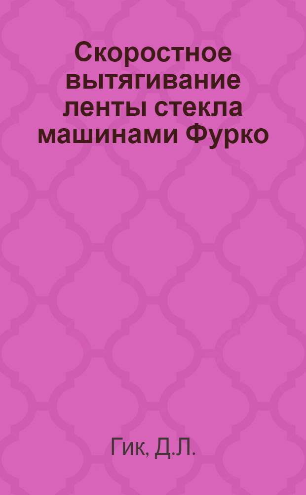 Скоростное вытягивание ленты стекла машинами Фурко