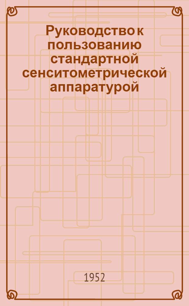 Руководство к пользованию стандартной сенситометрической аппаратурой