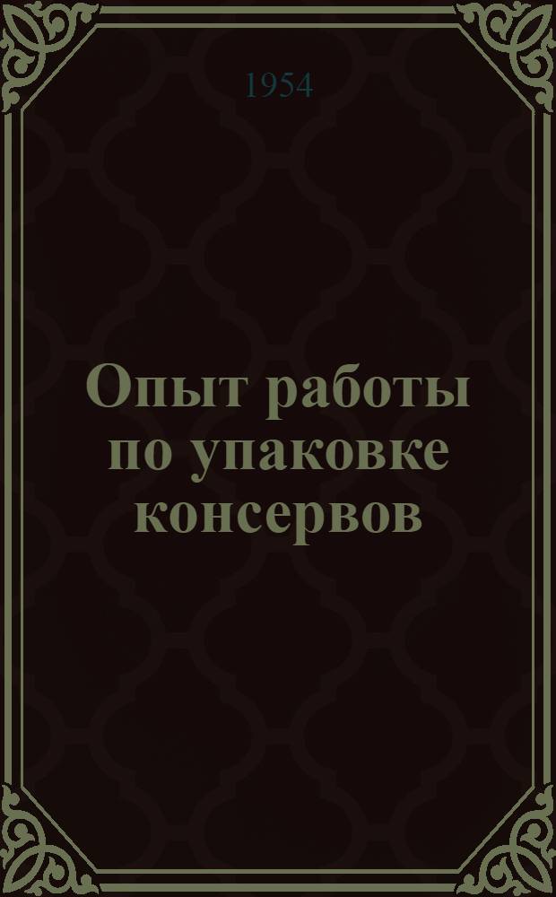 Опыт работы по упаковке консервов