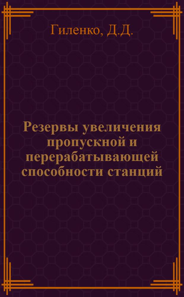 Резервы увеличения пропускной и перерабатывающей способности станций