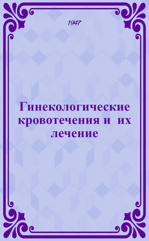 Гинекологические кровотечения и их лечение