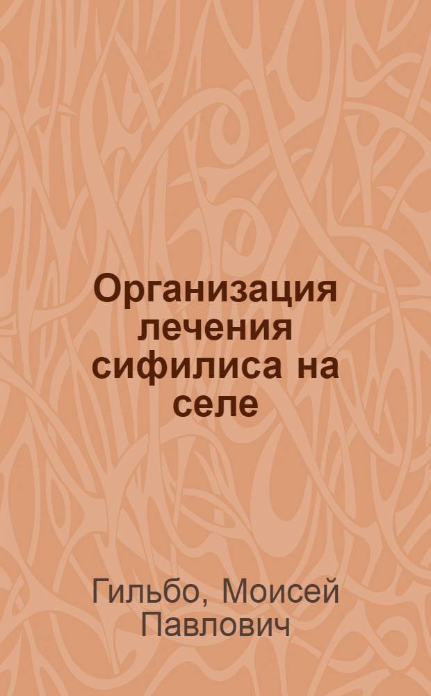 Организация лечения сифилиса на селе