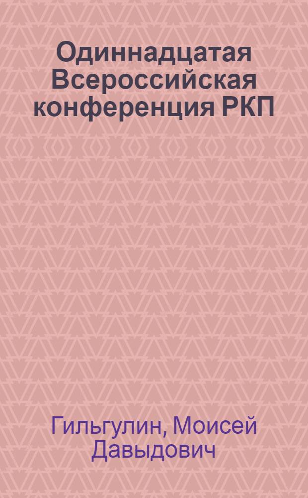 Одиннадцатая Всероссийская конференция РКП(б)