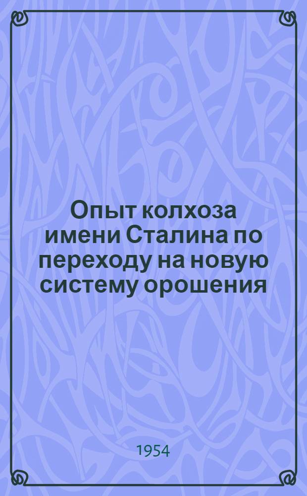 Опыт колхоза имени Сталина по переходу на новую систему орошения : Орджоникидзев. район