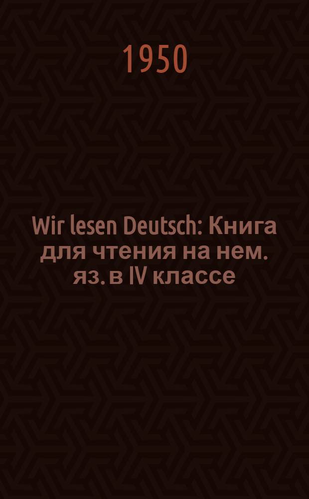 Wir lesen Deutsch : Книга для чтения на нем. яз. в IV классе