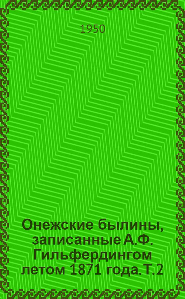 Онежские былины, записанные А.Ф. Гильфердингом летом 1871 года. Т. 2 : [Кижи ; Выгозеро