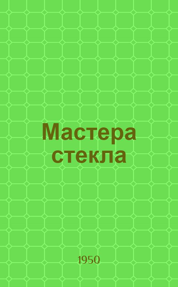 Мастера стекла : Гусь-Хрустальный : Очерки