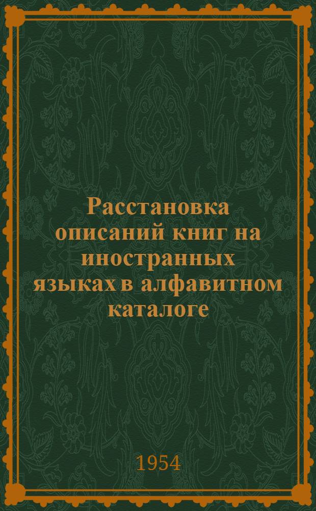 Расстановка описаний книг на иностранных языках в алфавитном каталоге : Метод. пособие