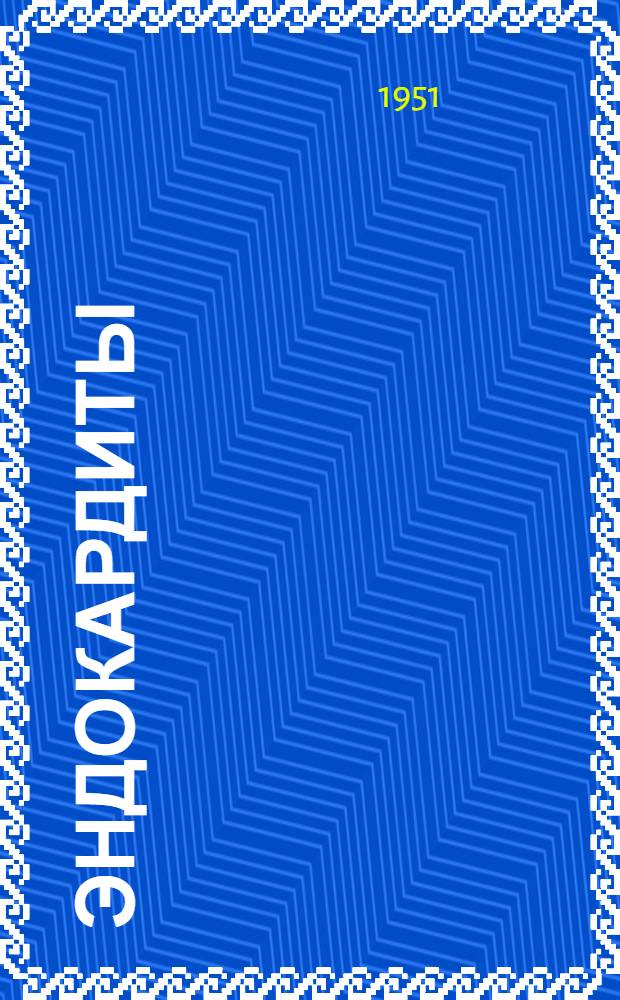 Эндокардиты