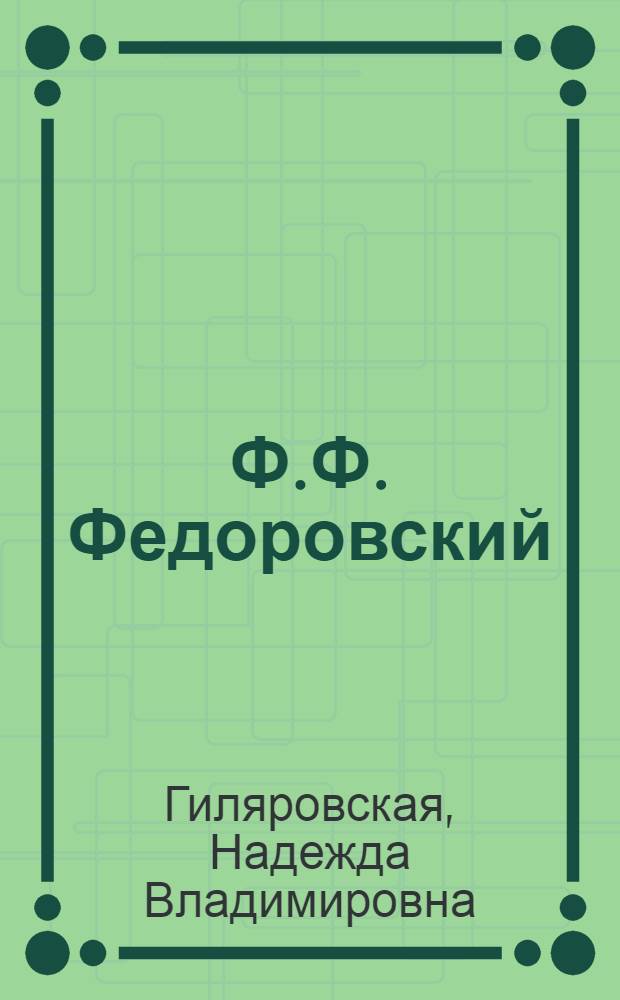 Ф.Ф. Федоровский : Монография
