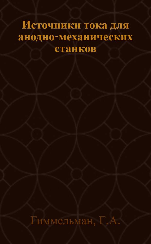 Источники тока для анодно-механических станков