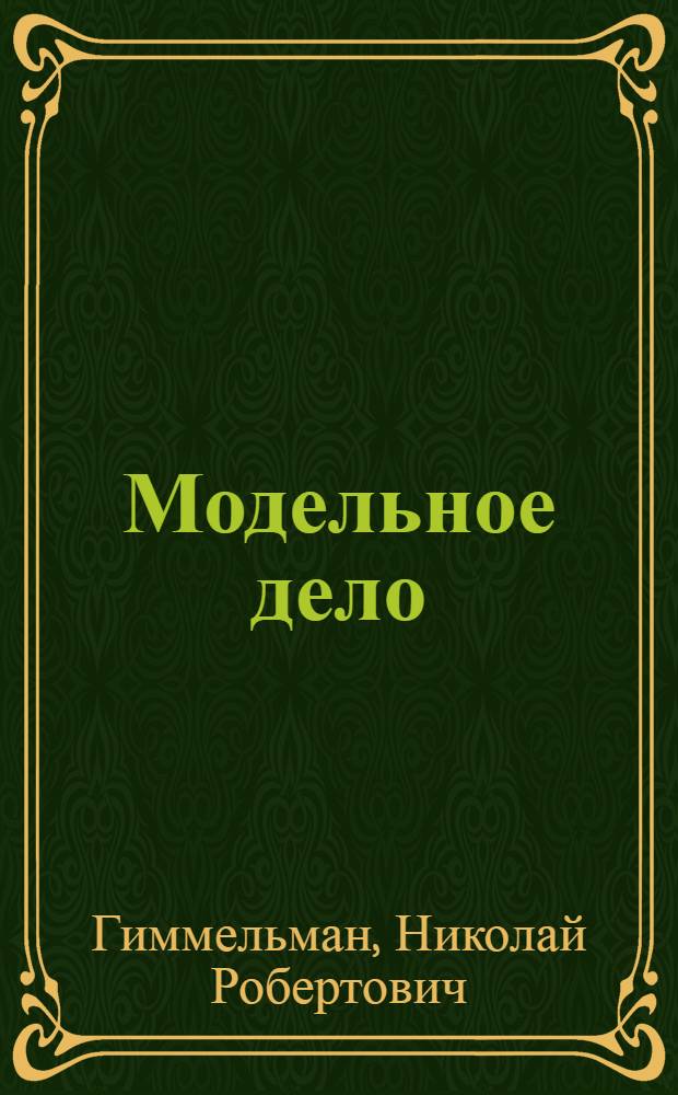 Модельное дело