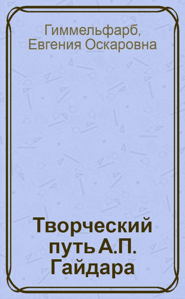 Творческий путь А.П. Гайдара : Автореф. дис. на соиск. учен. степени канд. филол. наук