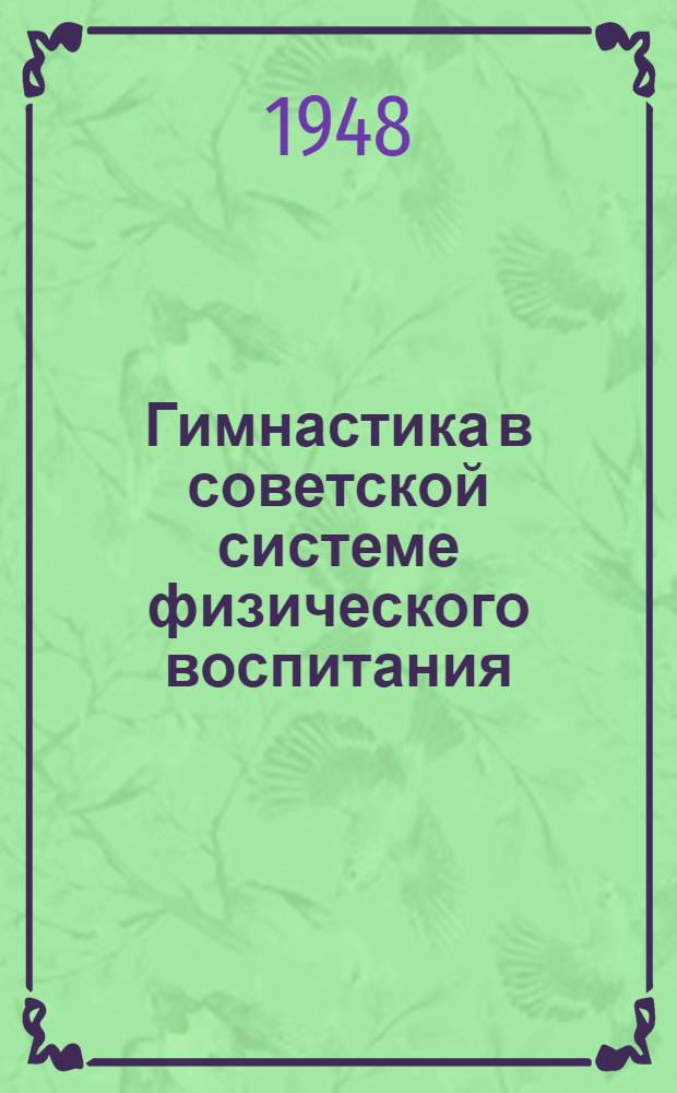 Гимнастика в советской системе физического воспитания : (В помощь докладчикам)