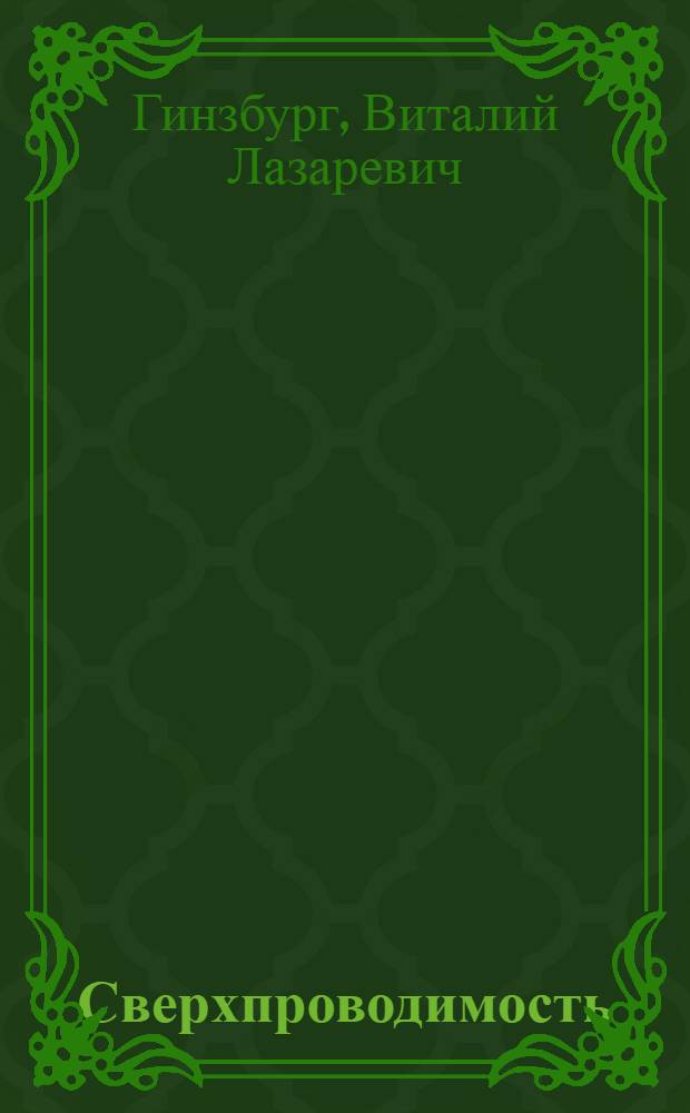 Сверхпроводимость