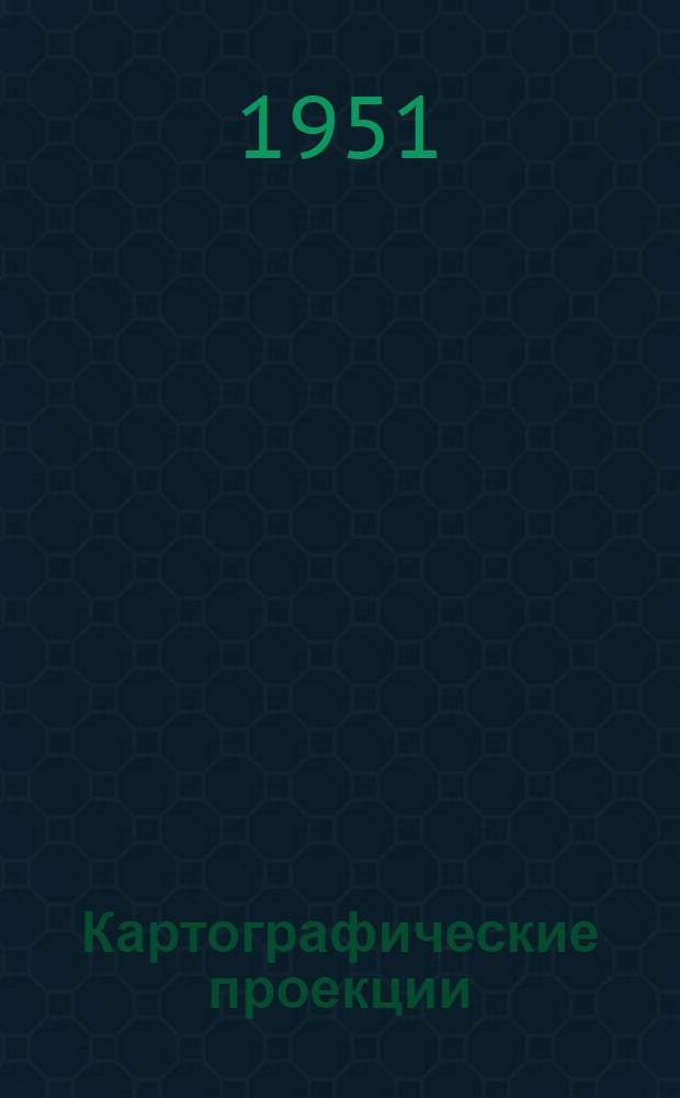 Картографические проекции
