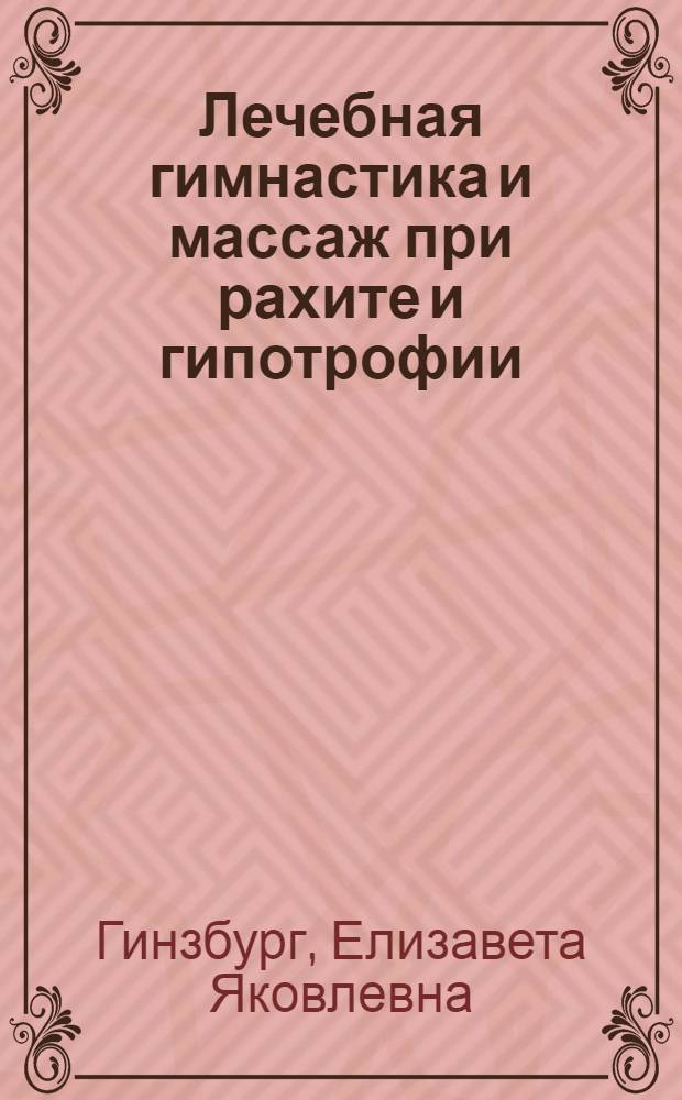 Лечебная гимнастика и массаж при рахите и гипотрофии