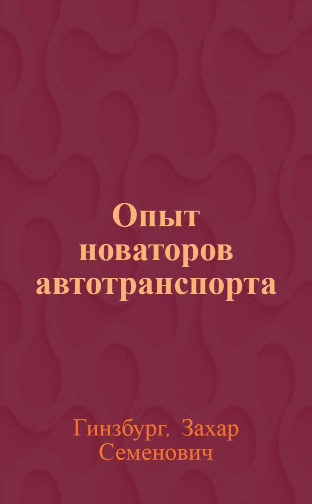 Опыт новаторов автотранспорта
