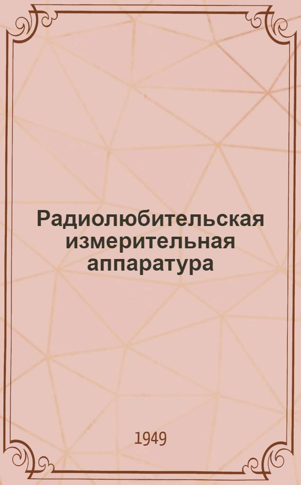 Радиолюбительская измерительная аппаратура : (Экспонаты 6 Всесоюз. заоч. радиовыставки)