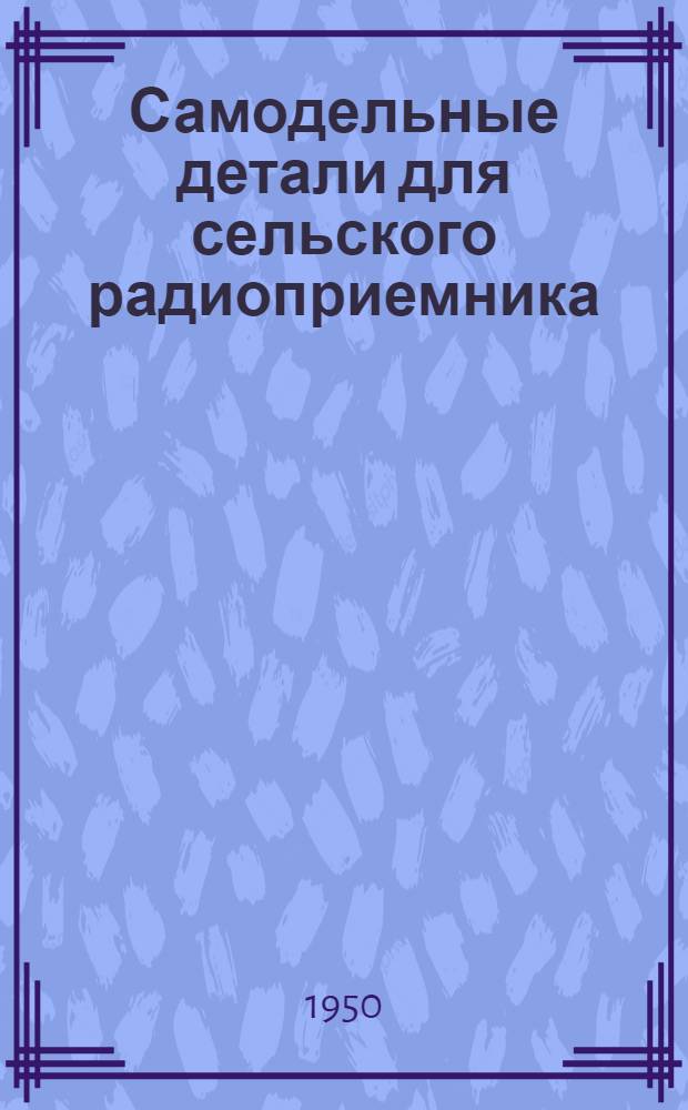 Самодельные детали для сельского радиоприемника