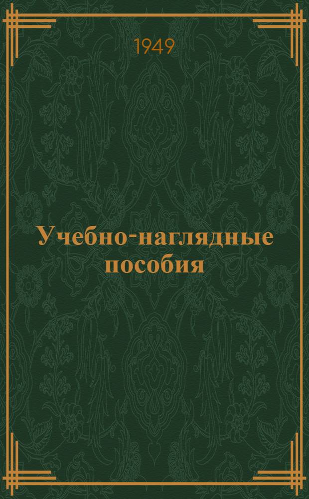 Учебно-наглядные пособия : (Экспонаты 7 Всесоюз. заоч. радиовыставки)