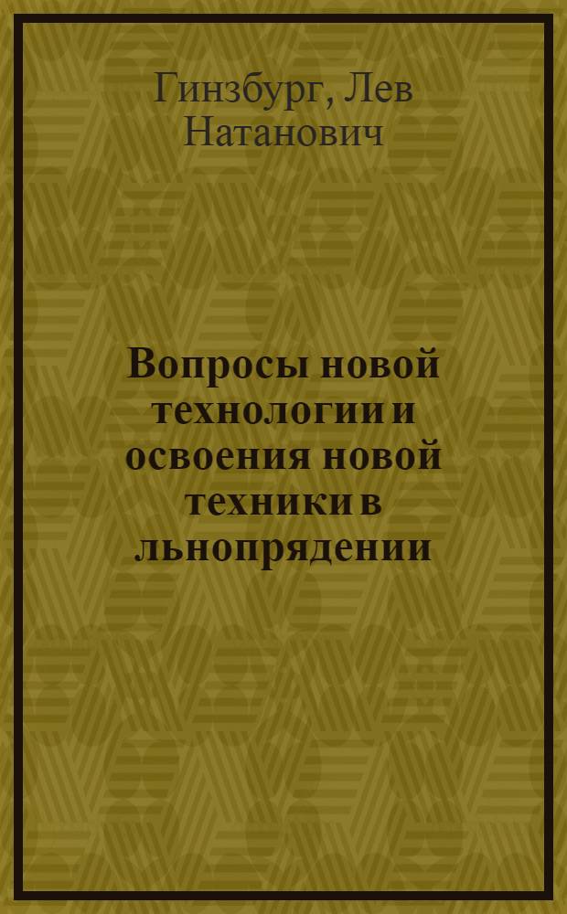 Вопросы новой технологии и освоения новой техники в льнопрядении : Конспект лекций