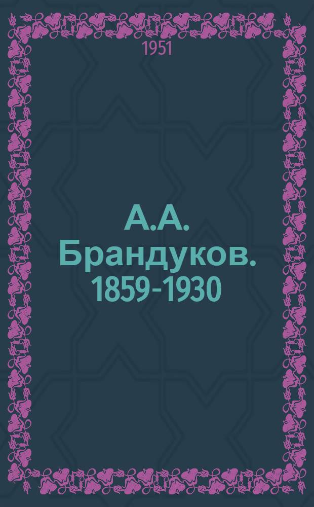 А.А. Брандуков. [1859-1930 : Виолончелист и муз. деятель