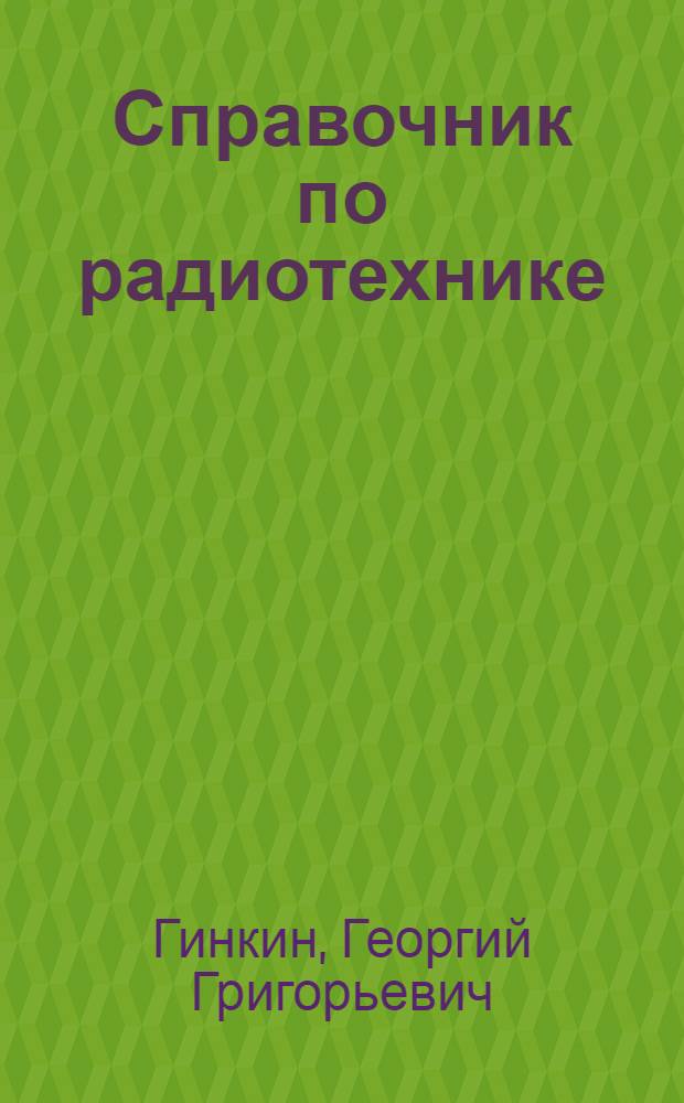 Справочник по радиотехнике