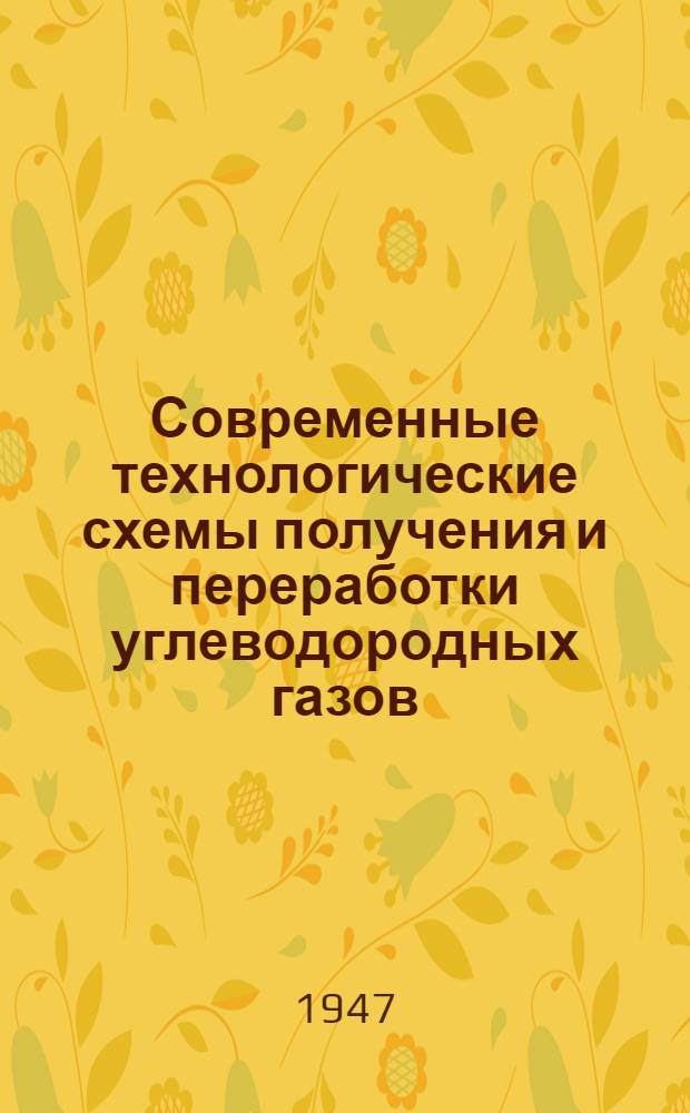 Современные технологические схемы получения и переработки углеводородных газов