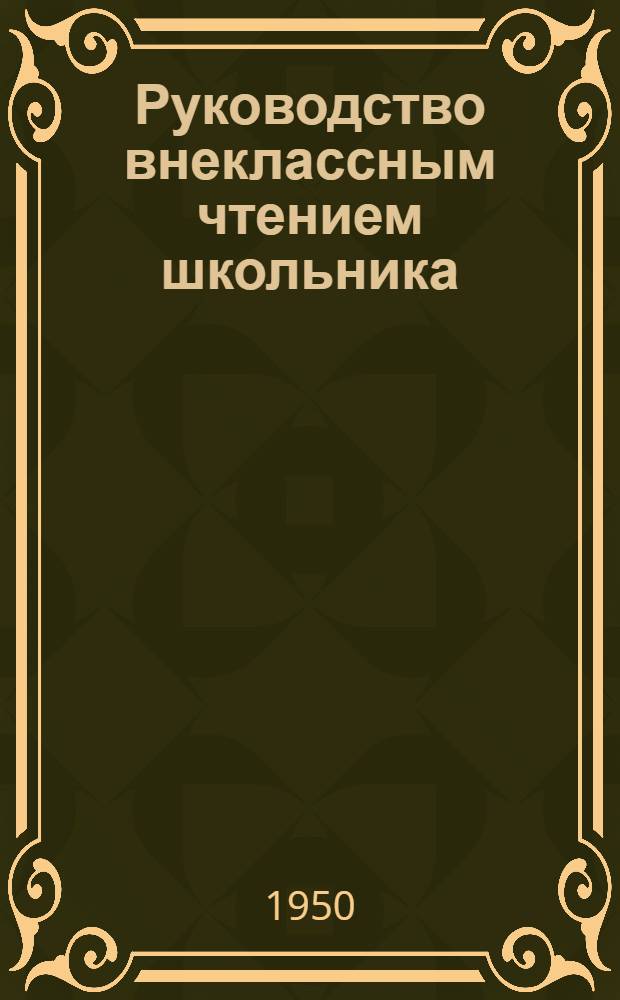 Руководство внеклассным чтением школьника : Краткий рекоменд. список литературы