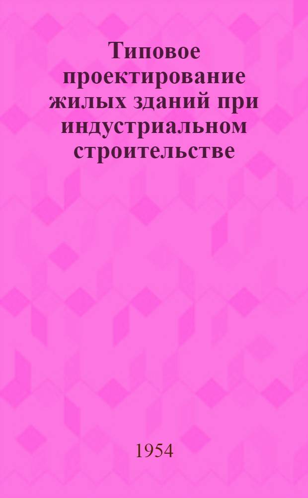 Типовое проектирование жилых зданий при индустриальном строительстве