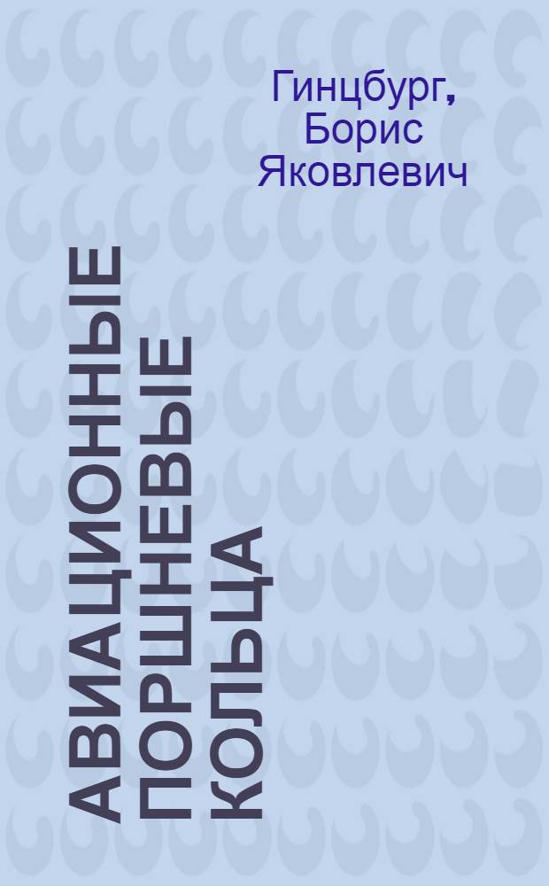 Авиационные поршневые кольца