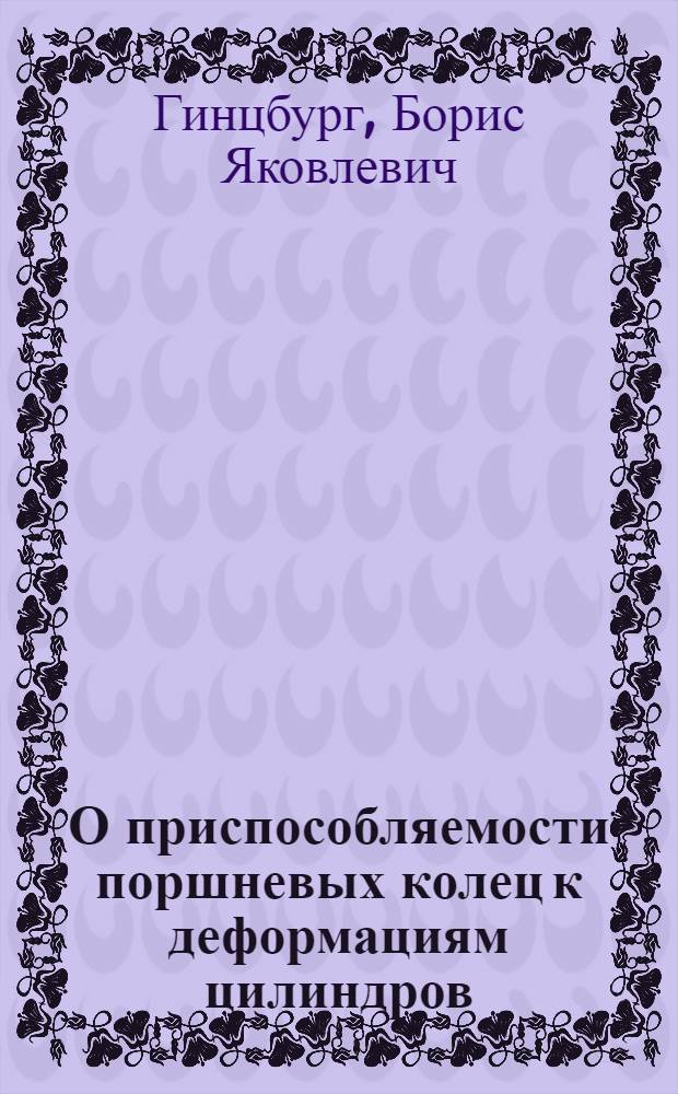 О приспособляемости поршневых колец к деформациям цилиндров