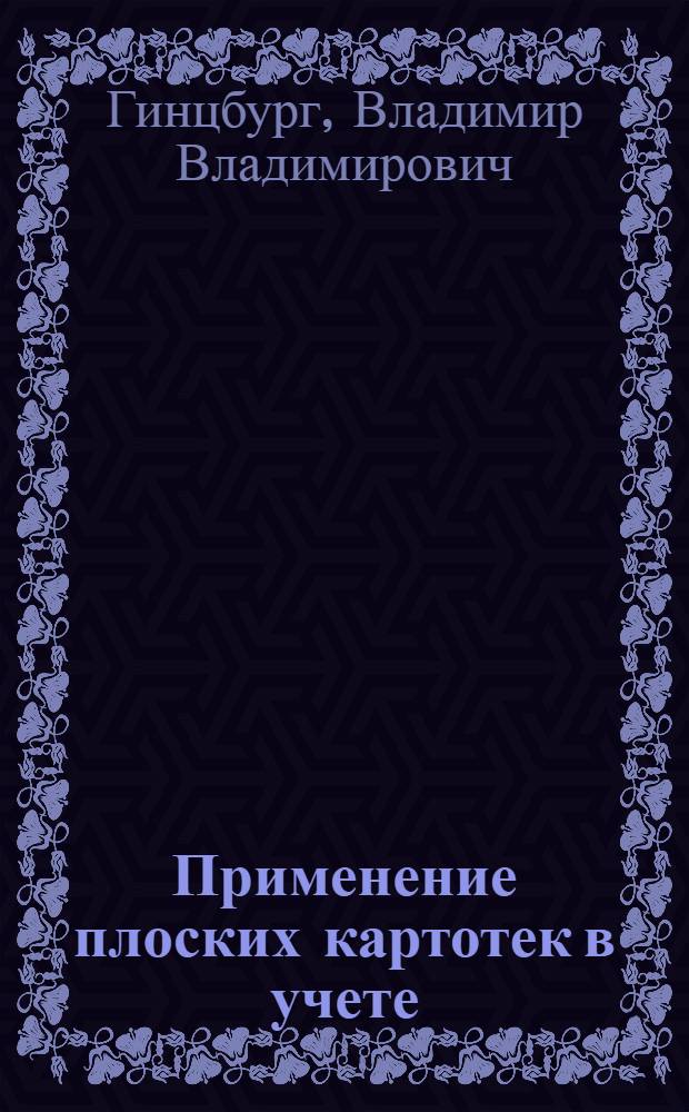 Применение плоских картотек в учете
