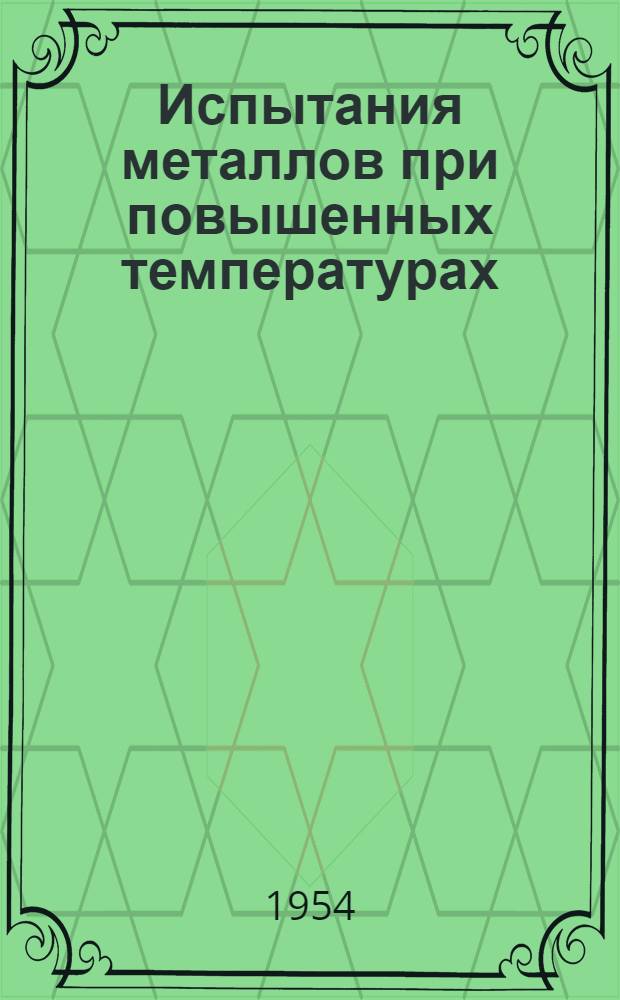 Испытания металлов при повышенных температурах