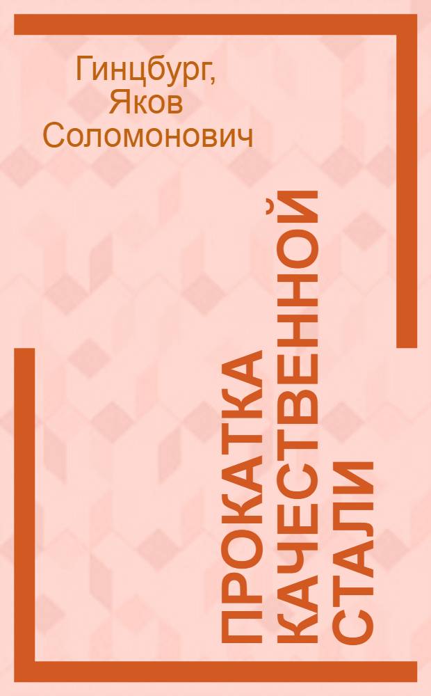 Прокатка качественной стали
