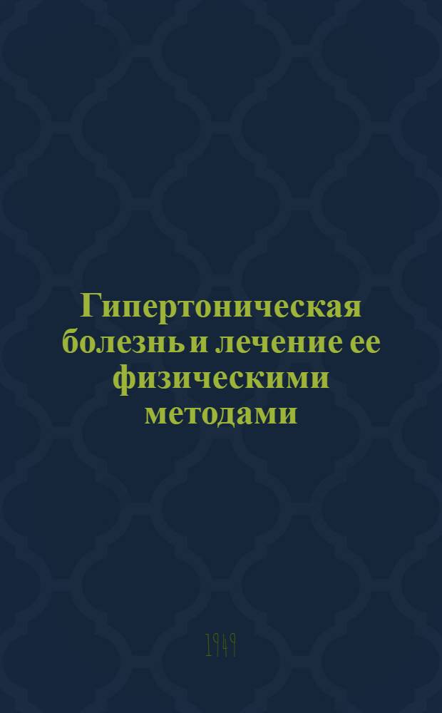 Гипертоническая болезнь и лечение ее физическими методами