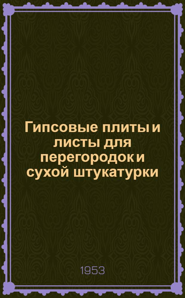 Гипсовые плиты и листы для перегородок и сухой штукатурки : В помощь докладчику