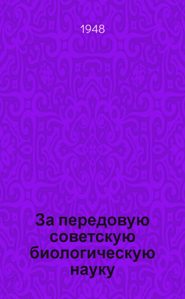 За передовую советскую биологическую науку : Краткий указатель литературы