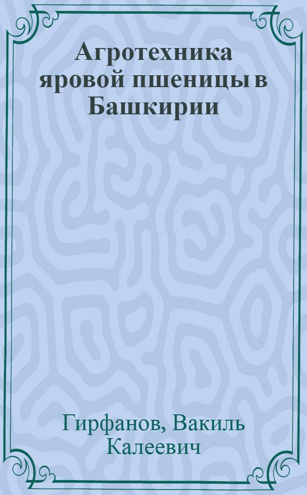 Агротехника яровой пшеницы в Башкирии