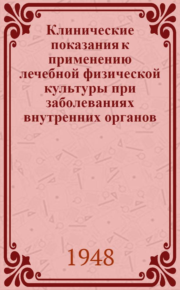 Клинические показания к применению лечебной физической культуры при заболеваниях внутренних органов : (Избр. главы)
